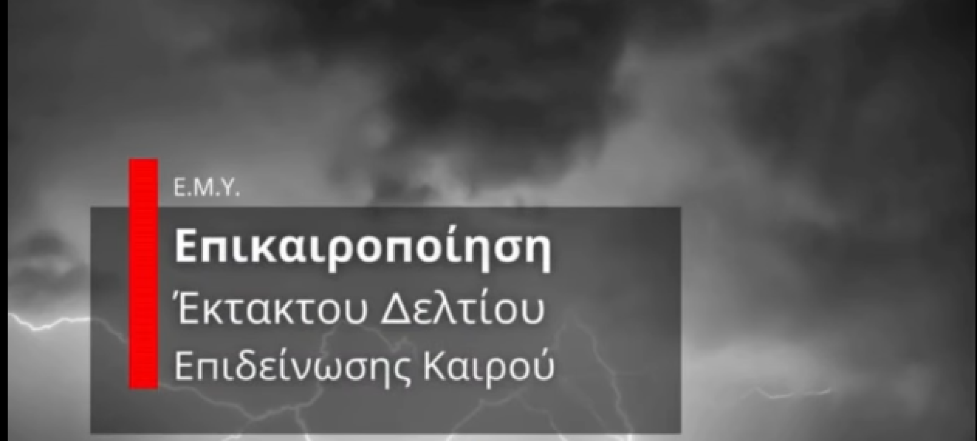 Έκτακτο Δελτίο Επικίνδυνων Καιρικών Φαινομένων: Ισχυρές βροχές και καταιγίδες την Κυριακή – Σε αυξημένη ετοιμότητα η Πολιτική Προστασία